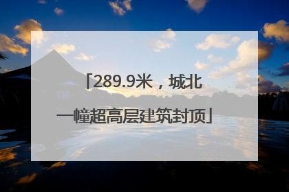 289.9米，城北一幢超高层建筑封顶