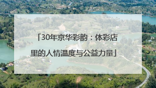 30年京华彩韵：体彩店里的人情温度与公益力量