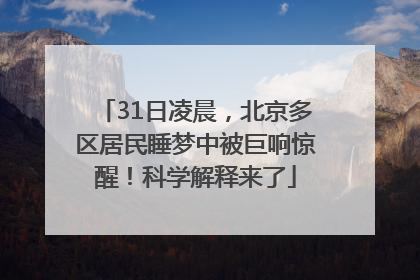 31日凌晨，北京多区居民睡梦中被巨响惊醒！科学解释来了
