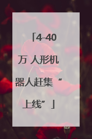 4-40万 人形机器人赶集“上线”
