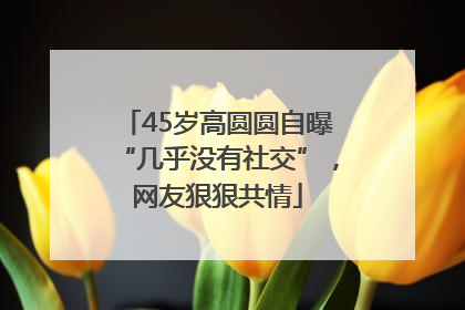 45岁高圆圆自曝“几乎没有社交”，网友狠狠共情