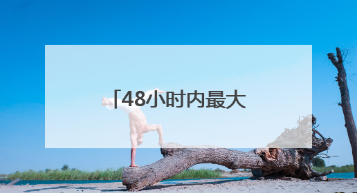 48小时内最大规模袭击 以军称伊朗向以色列发射超20枚导弹