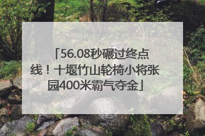 56.08秒碾过终点线！十堰竹山轮椅小将张园400米霸气夺金