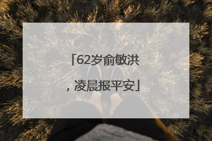 62岁俞敏洪，凌晨报平安