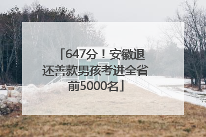 647分！安徽退还善款男孩考进全省前5000名