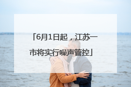 6月1日起，江苏一市将实行噪声管控
