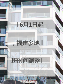 6月1日起，福建多地上班时间调整