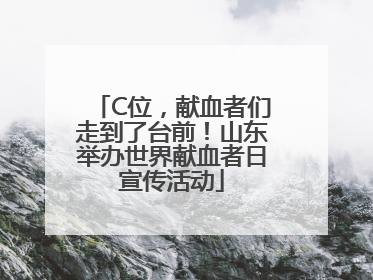 C位，献血者们走到了台前！山东举办世界献血者日宣传活动