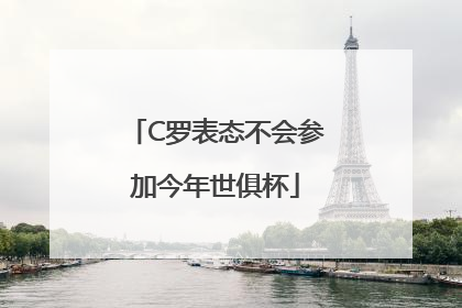 C罗表态不会参加今年世俱杯