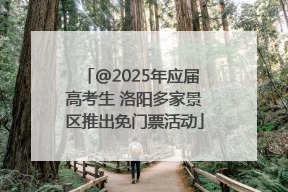 @2025年应届高考生 洛阳多家景区推出免门票活动