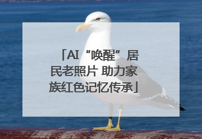 AI“唤醒”居民老照片 助力家族红色记忆传承