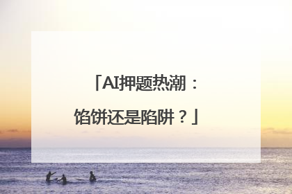 AI押题热潮：馅饼还是陷阱？
