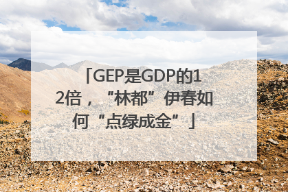 GEP是GDP的12倍，“林都”伊春如何“点绿成金”