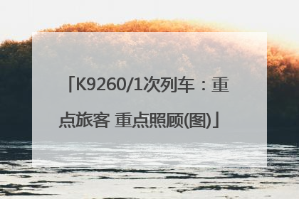 K9260/1次列车：重点旅客 重点照顾(图)