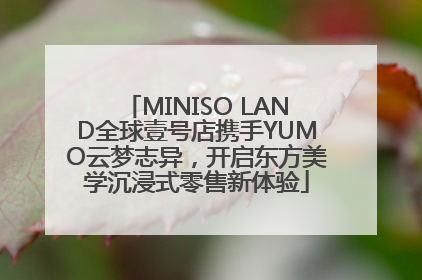 MINISO LAND全球壹号店携手YUMO云梦志异，开启东方美学沉浸式零售新体验