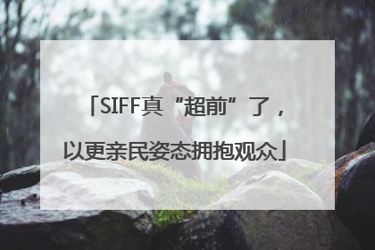 SIFF真“超前”了，以更亲民姿态拥抱观众