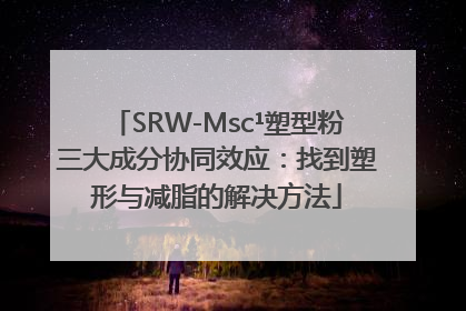 SRW-Msc¹塑型粉三大成分协同效应：找到塑形与减脂的解决方法