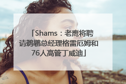 Shams：老鹰将聘请鹈鹕总经理格雷厄姆和76人高管丁威迪