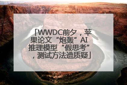 WWDC前夕，苹果论文“炮轰”AI推理模型“假思考”，测试方法遭质疑