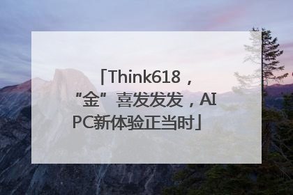 Think618，“金”喜发发发，AIPC新体验正当时