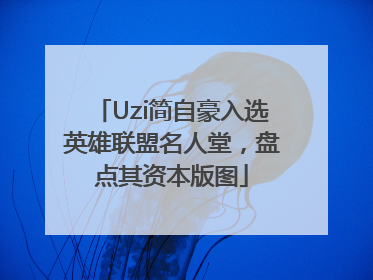 Uzi简自豪入选英雄联盟名人堂，盘点其资本版图