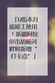 U街本月底竣工使用！新疆阿拉尔市胡杨河畔将新增“打卡点”